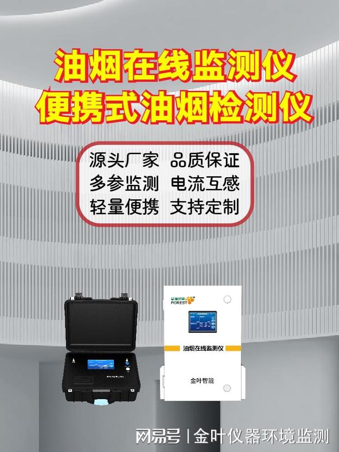 球速体育app保护食堂清爽情况金叶仪器油烟在线监测助力绿色餐饮(图2)