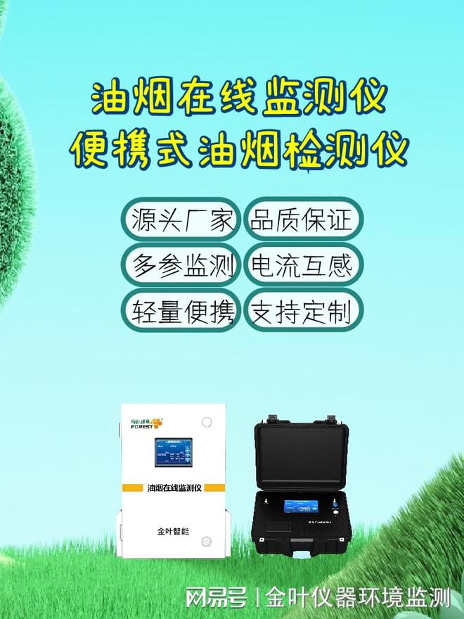 球速体育app保护食堂清爽情况金叶仪器油烟在线监测助力绿色餐饮(图1)